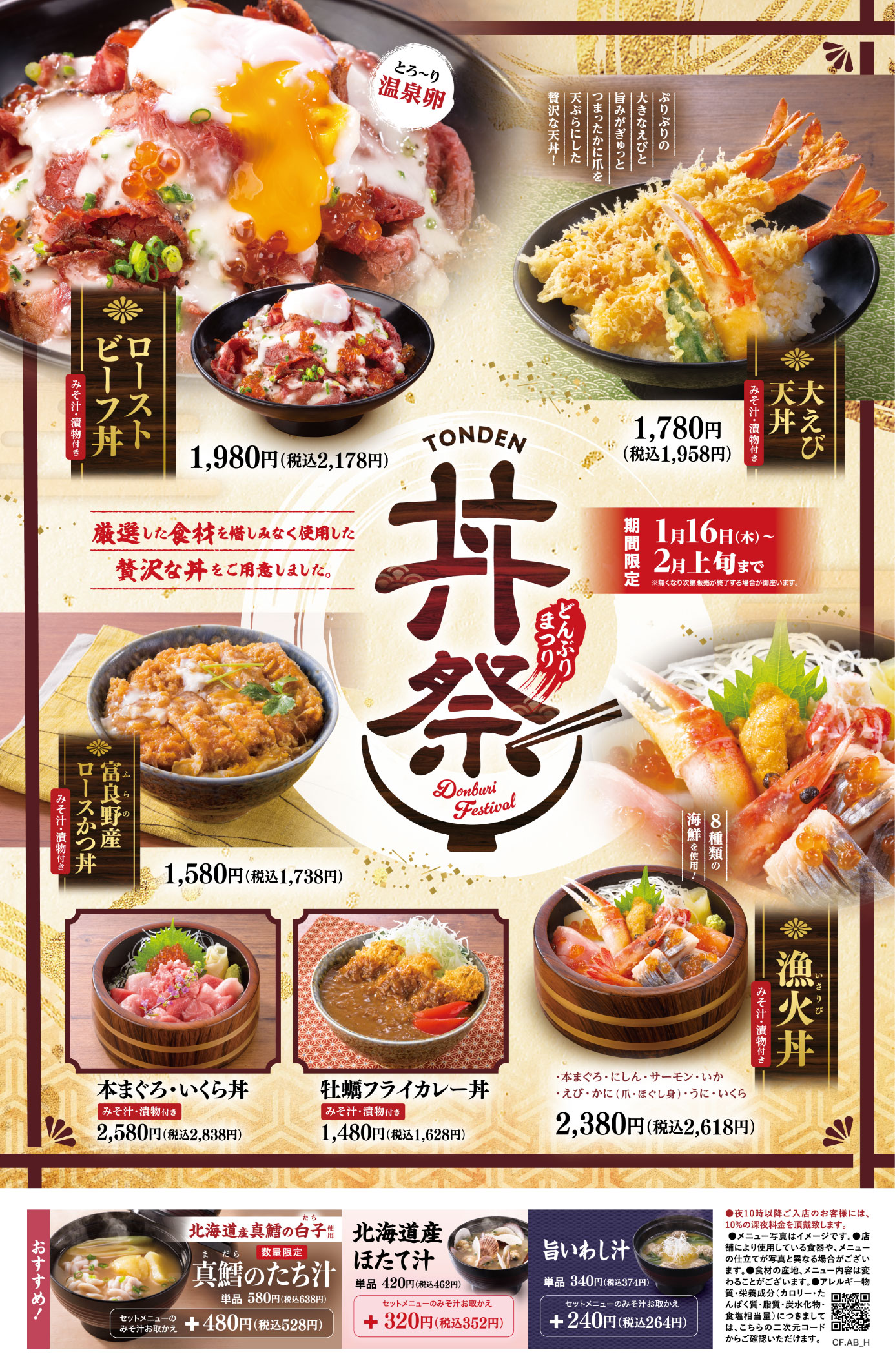 北海道店舗】1/16（木）より、「丼祭」メニューを開始｜北海道生まれ