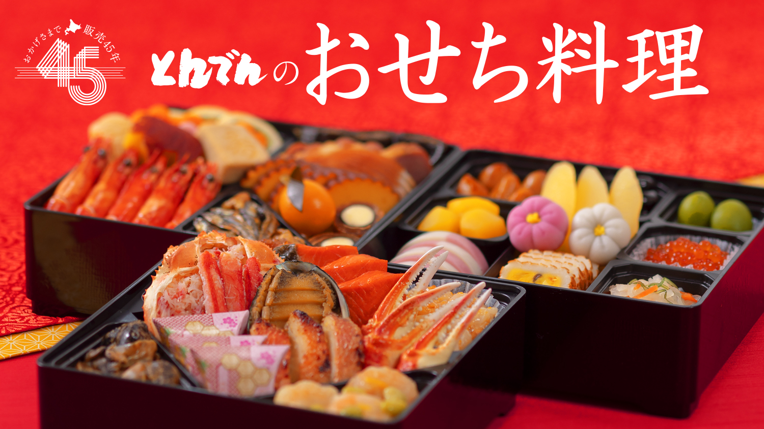 2026年度おせち料理ご予約受付開始のお知らせ｜北海道生まれ 和食処
