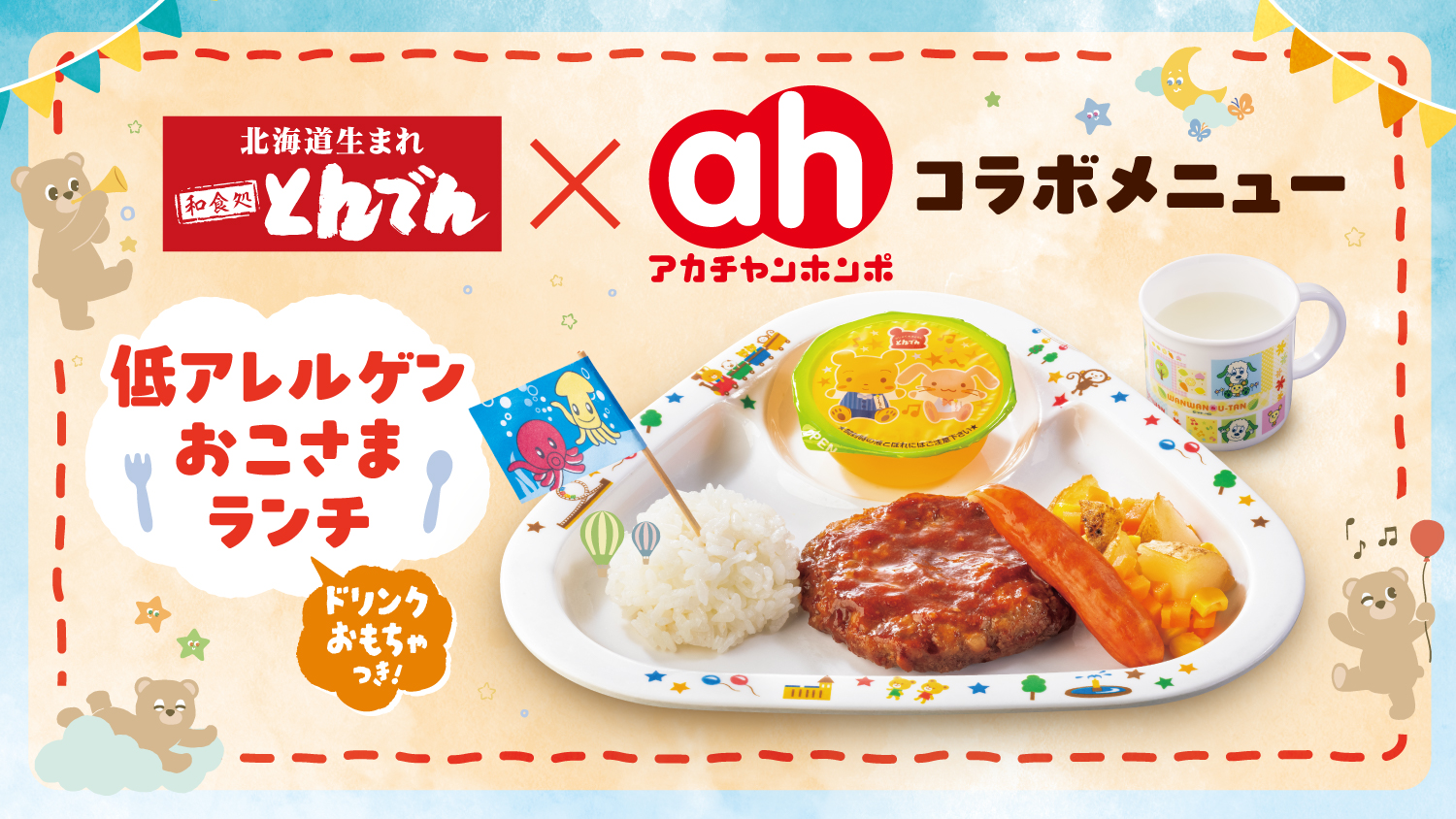 予告【一部店舗】1/27（火）より、「赤ちゃん本舗」とのコラボメニュー 
