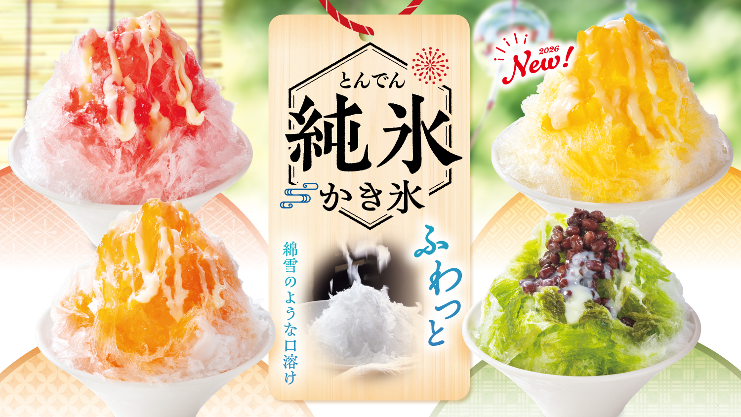 全店舗】6/9(火)より、ふわっふわな綿雪のような口溶け『純氷かき氷