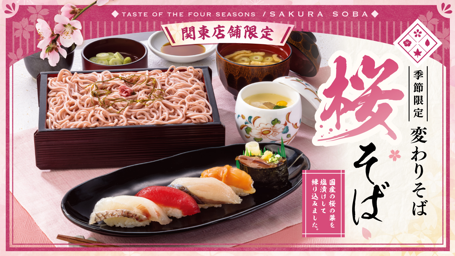 関東店舗】2/12（水）より、季節の変わりそば「桜そばメニュー」が登場