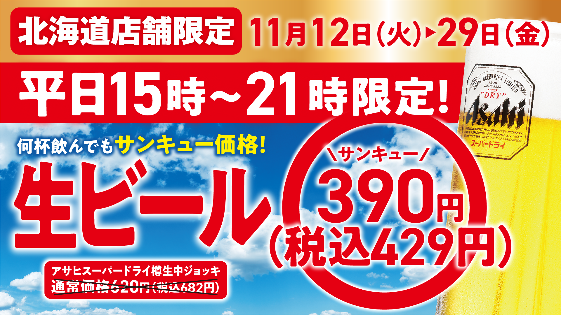 北海道店舗】11/12(火)より、平日15～21時限定で、アサヒスーパー