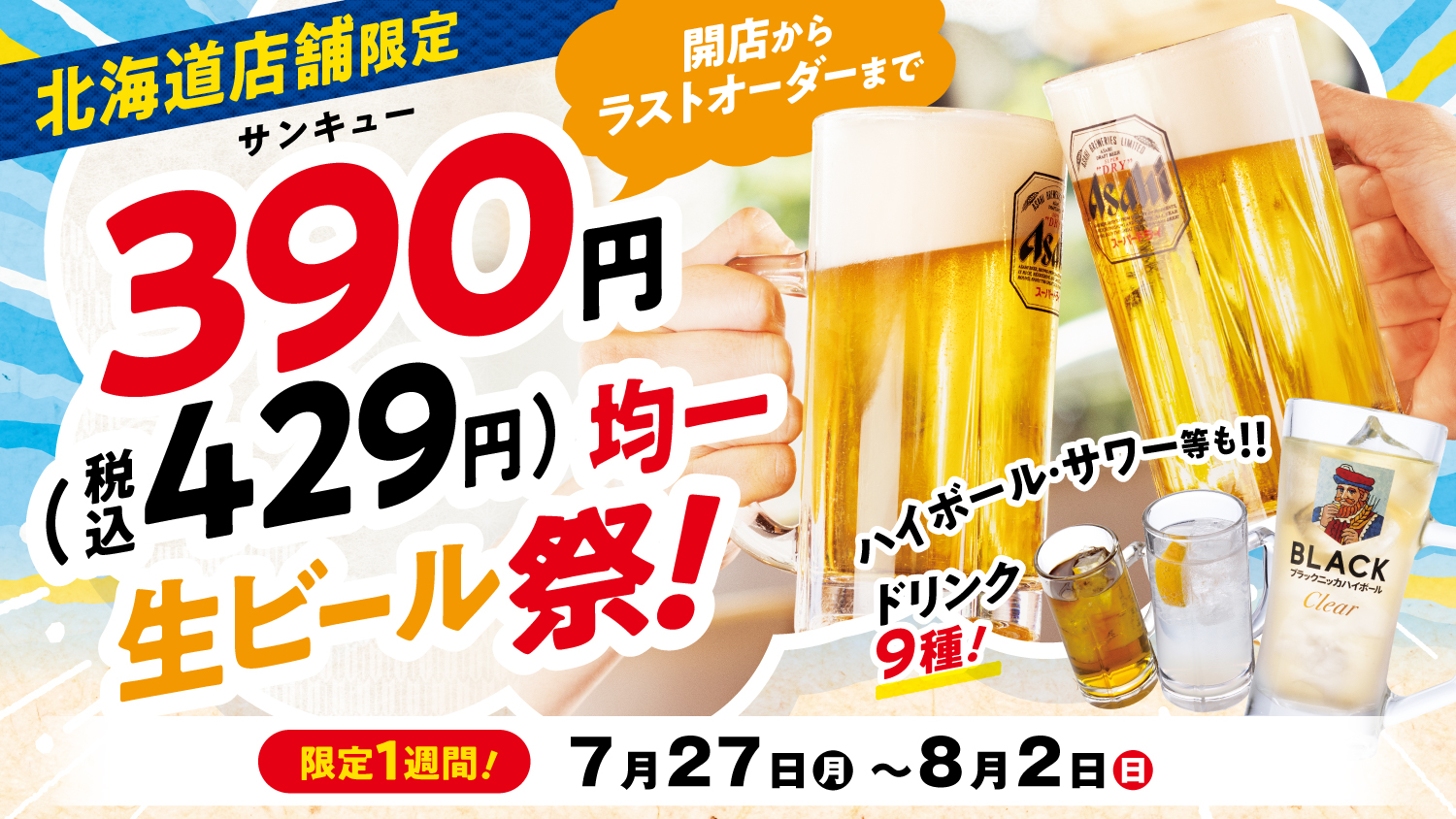 北海道店舗】7/27(月)～8/2(日)までの一週間限定で、全9種類のドリンク