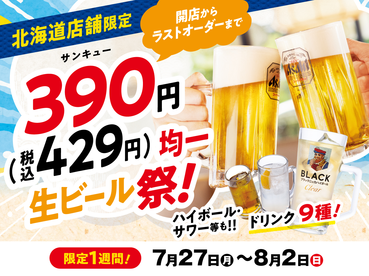 北海道店舗】7/27(月)～8/2(日)までの一週間限定で、全9種類のドリンク