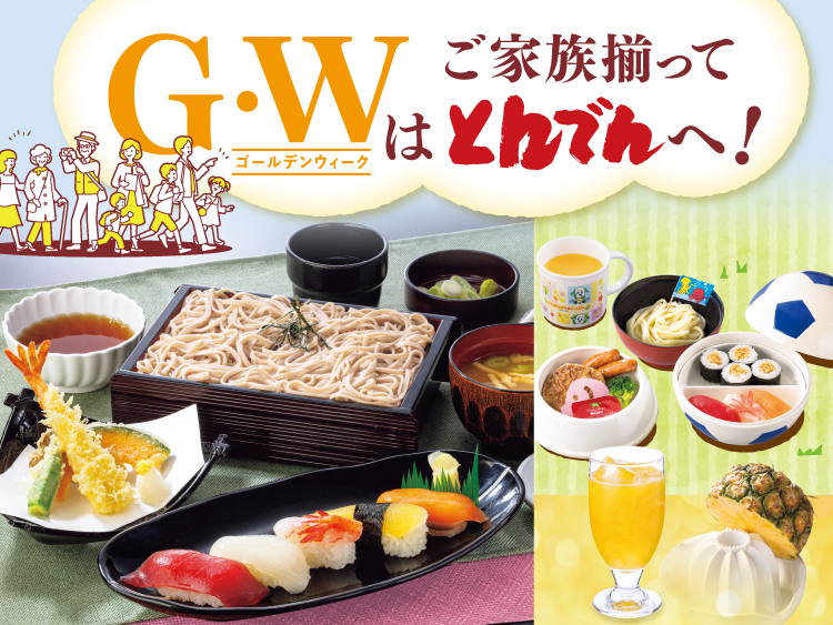キャンペーン・新メニュー情報 | 北海道生まれ 和食処とんでん
