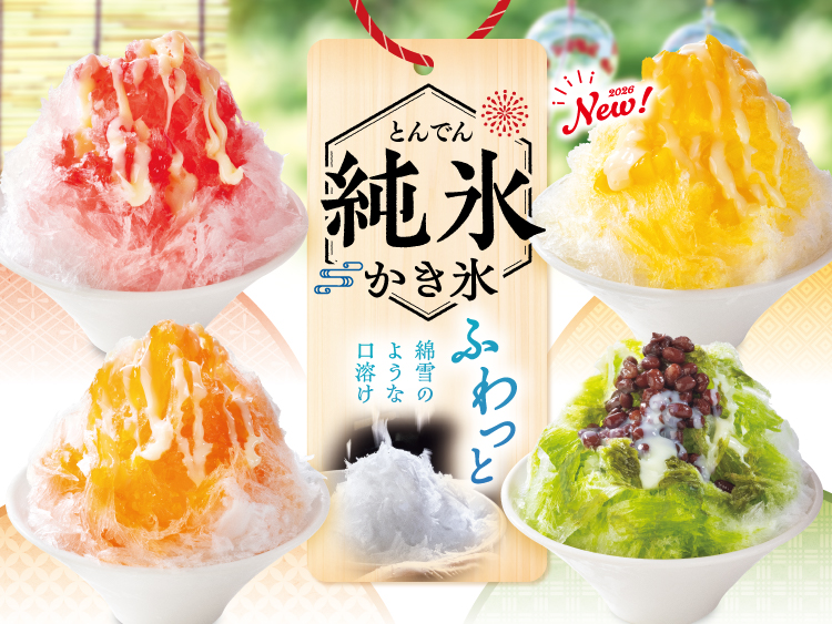 全店舗】6/9(火)より、ふわっふわな綿雪のような口溶け『純氷かき氷